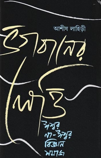 ভগবানের লেত্তি ঈশ্বর না-ঈশ্বর বিজ্ঞান সমাজ: Bhagabaner Letti Iswar Na-Iswar Vijnan Samaj (Bengali)