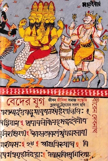বেদের যুগ জীবন জীবিকা সমাজ সংস্কৃতি অজানা বিষয়ের সরস ছবি: Beder Yug: Jiban Jibika Samaj Sanskriti Ajana bisayer saras chhabi (Bengali)