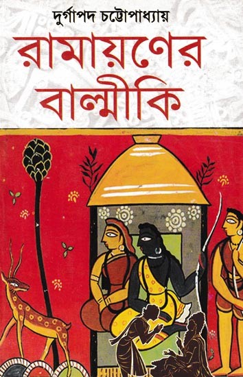 রামায়ণের বাল্মীকি: Ramayanaer Valmiki (Bengali)