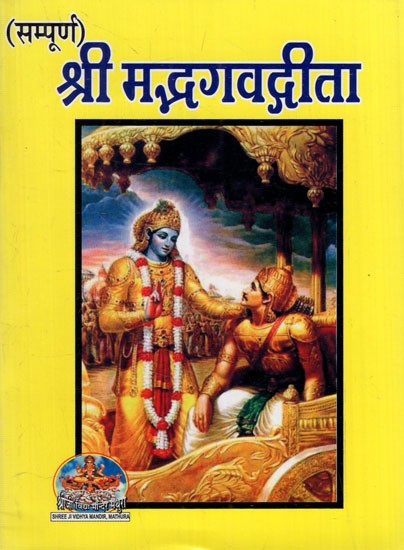 सम्पूर्ण श्रीमद्भगवद्गीता: Complete Shrimad bhagawad Gita (Eighteen Chapters in Simple Hindi Language)