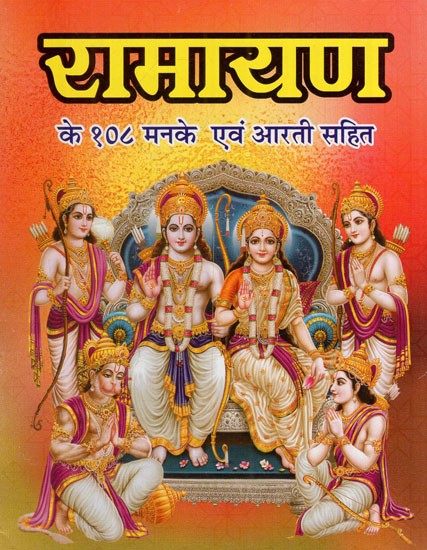 रामायण के १०८ मनके एवं आरती सहित: Ramayana 108 With Beads and Aarti
