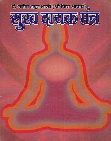 सुखदायक मन्त्र: Sukhadayak Mantra (Chanting Mantras of Welfare Deities Daily and Their Effects)