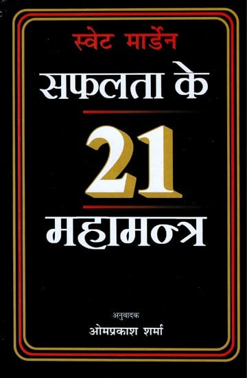 सफलता के 21 महामन्त्र- 21 Mahamantras of Success