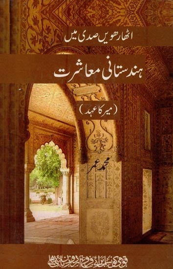 اٹھارھویں صدی میں ہندستانی معاشرت- Atharween Sadi Mein Hindustani Moashrat in Urdu