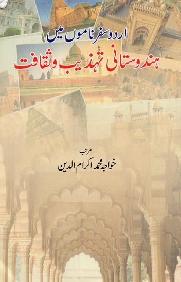 اردو سفر ناموں میں: ہندوستانی تہذیب و ثقافت- Urdu Safarnamon Mein Hindustani Tahzeeb-o-Saqafat in Urdu