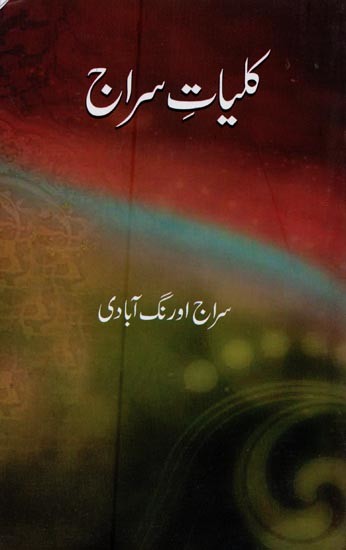 کلیات سراج- Kulliyat-e-Siraj in Urdu
