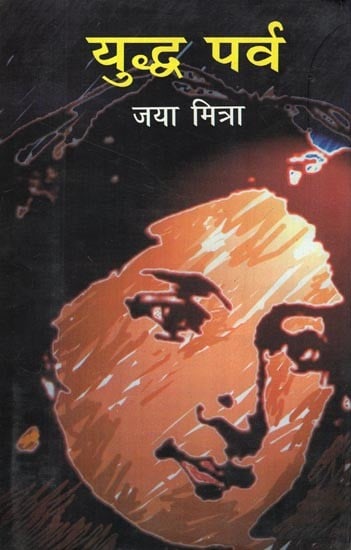 युद्ध पर्व- Yuddh Parva (Novel)