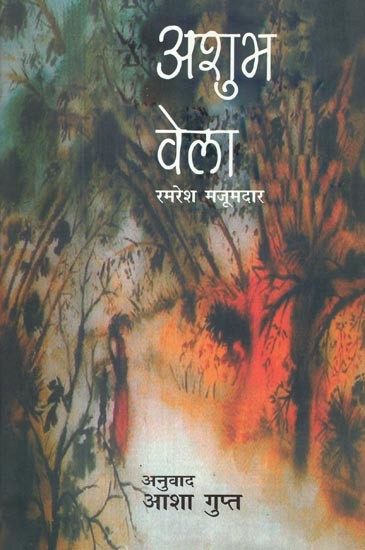 अशुभ वेला- Ashubh Vela (Novel)