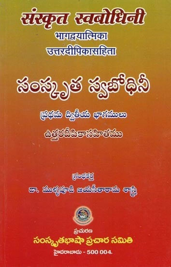 संस्कृत स्वबोधिनी भागद्वयात्मिका उत्तरदीपिकासहिता (సంస్కృత స్వబోధినీ): Samskrut Swabodhini Two Parts in One Book with Uttara Deepika (Sanskrit and Telugu)