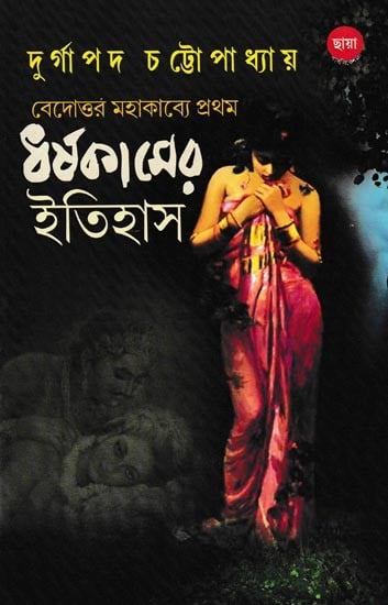 বেদোত্তর মহাকাব্যে প্রথম ধর্ষকামের ইতিহাস: Vedottara Mahakavya Prathama Dharsakamera Itihasa (Bengali)
