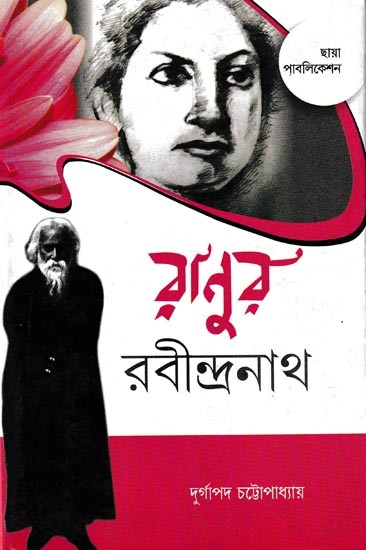 রাণুর রবীন্দ্রনাথ: Ranur Rabindranath (Bengali)