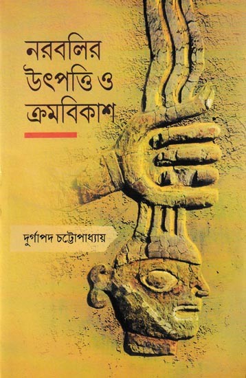 নরবলির উৎপত্তি 3 ক্রমবিকাশ: Narabalir Utpatty O Kramobikash (Bengali)