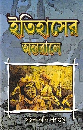 ইতিহাসের অন্তরালে: Itihaser Antarale (Bengali)