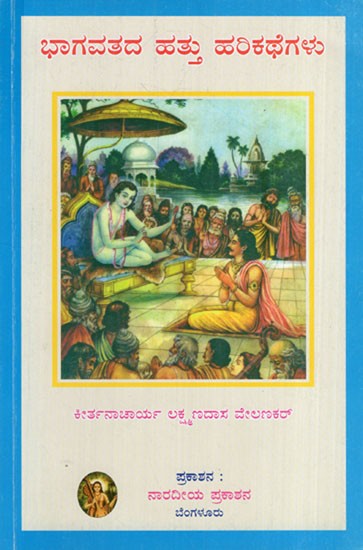 ಭಾಗವತದ ಹತ್ತು ಹಲಕಥೆಗಳು: Bhagavatha Hattu Kathegalu (Kannada)