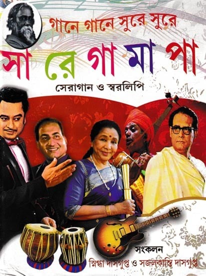 গানে গানে, সুরে সুরে সা রে গা মা পা (সেরা গান ও স্বরলিপি): Gaane Gaane Sure Sure Sa-Re-Ga-Ma-Pa Sera Gaan-O-Swaralipi (Bengali)