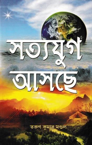 সত্যযুগ আসছে: Satyajugh Aschhe (Bengali)