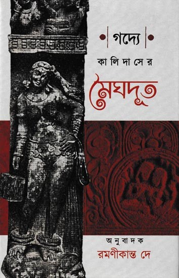 কালিদাসের মেঘদূত: Kalidaser Meghdut (Bengali)