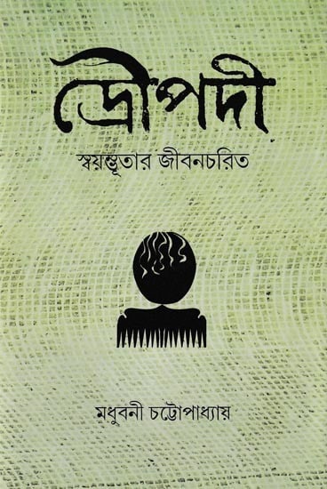 দ্রৌপদী স্বয়ম্ভূতার জীবনচরিত: Droupadi: Swyambhutar Jiban Charit (Bengali)