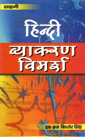 हिन्दी व्याकरण विमर्श (सी०बी०एस०ई०, सभी बोर्ड परीक्षा के लिए एवं प्रतियोगिता परीक्षाओं के लिए एकमात्र उपयोगी पुस्तक): Hindi Grammar Discussion (The only Useful Book for CBSE, All Board Exams and for Competitive Exams)