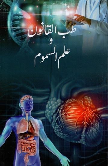 طب القانون علم السموم- Tibbul Qanoon wa Ilmus Samoom in Urdu