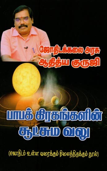 பாபக் கிரகங்களின் சூட்சும வலு- Bapak Kirakankalin Sutcuma Valu in Tamil