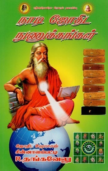 நாடி ஜோதிட நுணுக்கங்கள்: உயர்நிலை நாடி ஜோதிடம்- Nadi Astrology Insights: Advanced Nadi Astrology in Tamil
