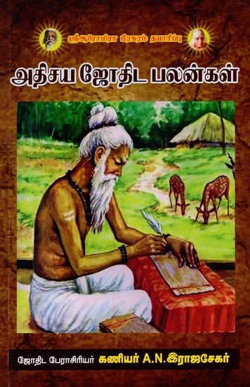 அதிசய ஜோதிட பலன்கள்- Amazing Astrological Benefits in Tamil