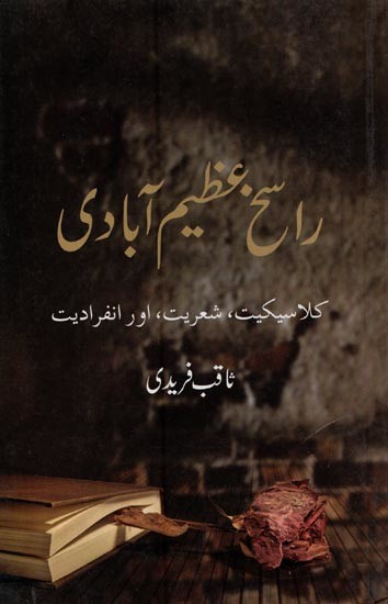 راسخ عظیم آبادی: کلاسیکیت ، شعریت اور انفرادیت- Rasikh Azimabad: Classikiyat, Sheriat aur Inferadiat in Urdu