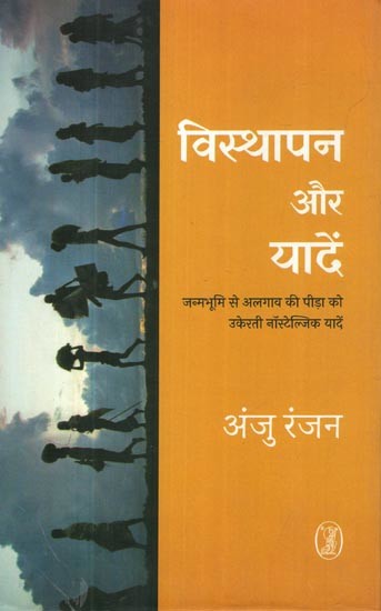 विस्थापन और यादें- Displacement and Memories (Collection of Poetry)