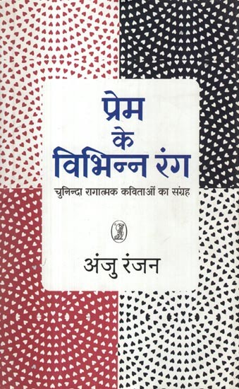 प्रेम के विभिन्न रंग- Different Colors of Love (Collection of Selected Melodious Poems)