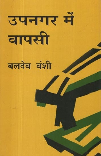 उपनगर में वापसी- Upnagar Mein Vapsi (Collection of Poetry)