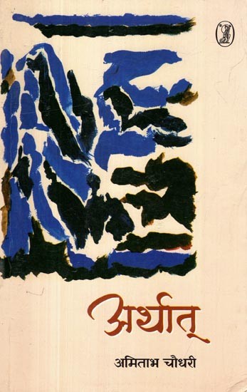 अर्थात्- Arthat (Poetry Collection)