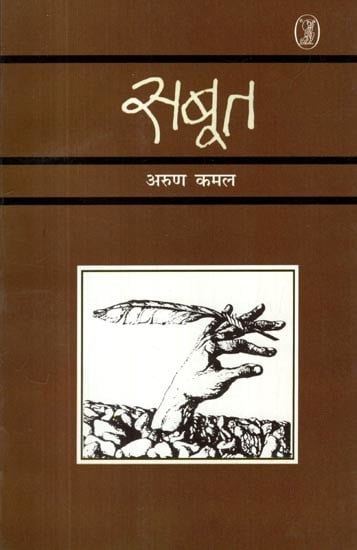 सबूत- Saboot (Collection of Poems)