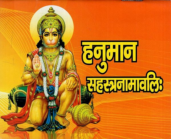 हनुमान सहस्त्रनामावलि: Hanuman Sahastranamavali with Method of Application, Aarti and Prayer for Forgiveness