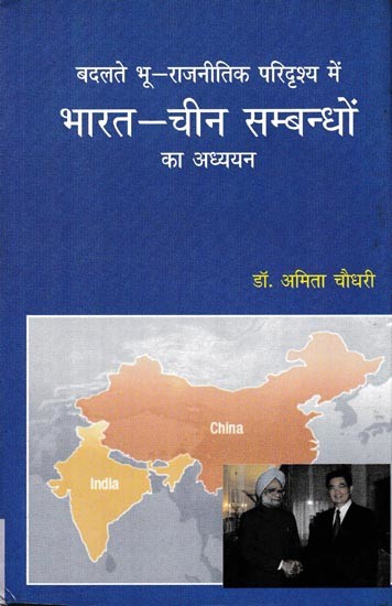 बदलते भू-राजनीतिक परिदृश्य में भारत-चीन सम्बन्धों का अध्ययन: Study of India-China Relations In The Changing Geo-Political Scenario