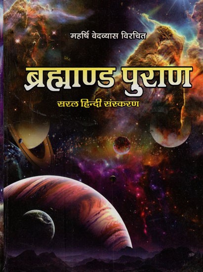 ब्रह्माण्डपुराण: Brahmanda Purana (Simple Hindi Version)