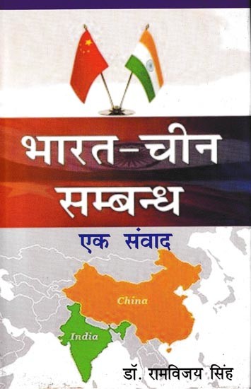 भारत-चीन सम्बन्ध एक संवाद: India-China Relations A Dialogue