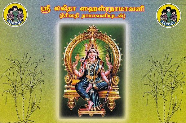 ஸ்ரீ லலிதா ஸஹஸ்ரநாமாவளி (த்ரிஸதி நாமாவளியுடன்)- Sri Lalita Sahasranamavali with Trisathi Namavali (Tamil)