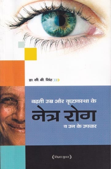 बढ़ती उम्र और वृद्धावस्था के नेत्र रोग व उन के उपचार-  Eye Diseases of Old Age and Old Age and their Treatment