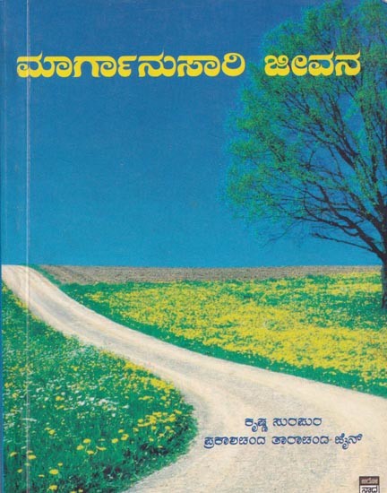 ಮಾರ್ಗಾನುಸಾಲ ಜೀವನ- Pathway Life (Kannada)