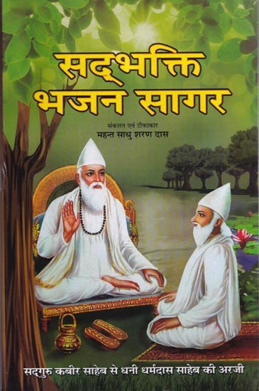 सद्भक्ति भजन सागर (सद्गुरु कबीर साहेब से धनी धर्मदास साहेब की अरजी)- Sadbhakti Bhajan Sagar (Request of Dhani Dharmadas Saheb to Sadhguru Kabir Saheb)