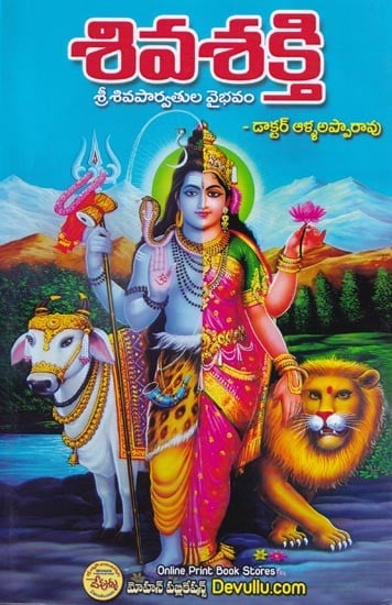 శివశక్తి శ్రీ శివపార్వతుల వైభవం- Glory of Lord Shiva and Shiv Shakti (Telugu)