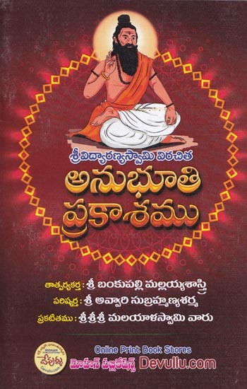 శ్రీవిద్యారణ్యస్వామి విరచిత అనుభూతి ప్రకాశము- Sri Vidyaranya Swami Virachita: Feeling Bright (Telugu)