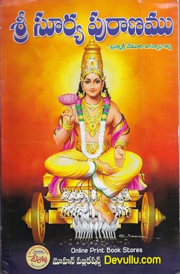 శ్రీ సూర్య పురాణము- Sri Surya Purana (Telugu)
