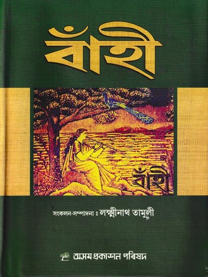 বাঁহী: Banhi (Assamese)