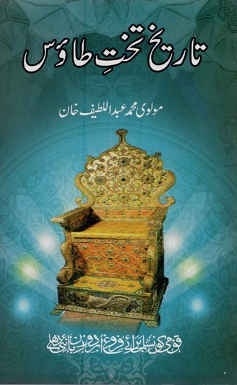 تخت طاؤس- Takht-e-Taoos in Urdu