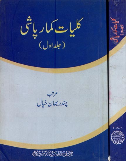 کلیات کمار پاشی- Kulliyat-e Kumar Pashi in Urdu (Set of 2 Volumes)