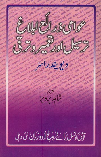 عوامی ذرائع ابلاغ، ترسیل اور تعمیر و ترقی- Awami Zara-e Iblagh, Tarseel aur Tameer-o-Taraqqi in Urdu