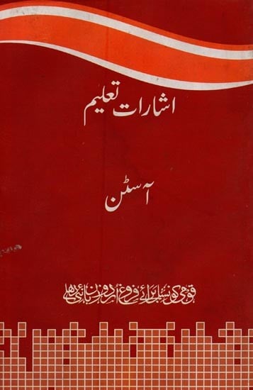 اشارات تعلیم- Isharat-e-Taleem in Urdu