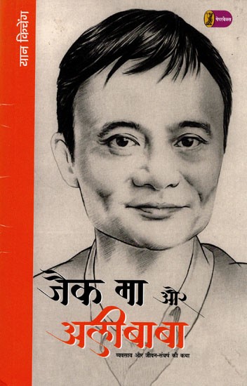 जैक मा और अलीबाबा (व्यवसाय और जीवन-संघर्ष की कथा)- Jack Ma and Alibaba (The Story of Business and Life-Struggle)
